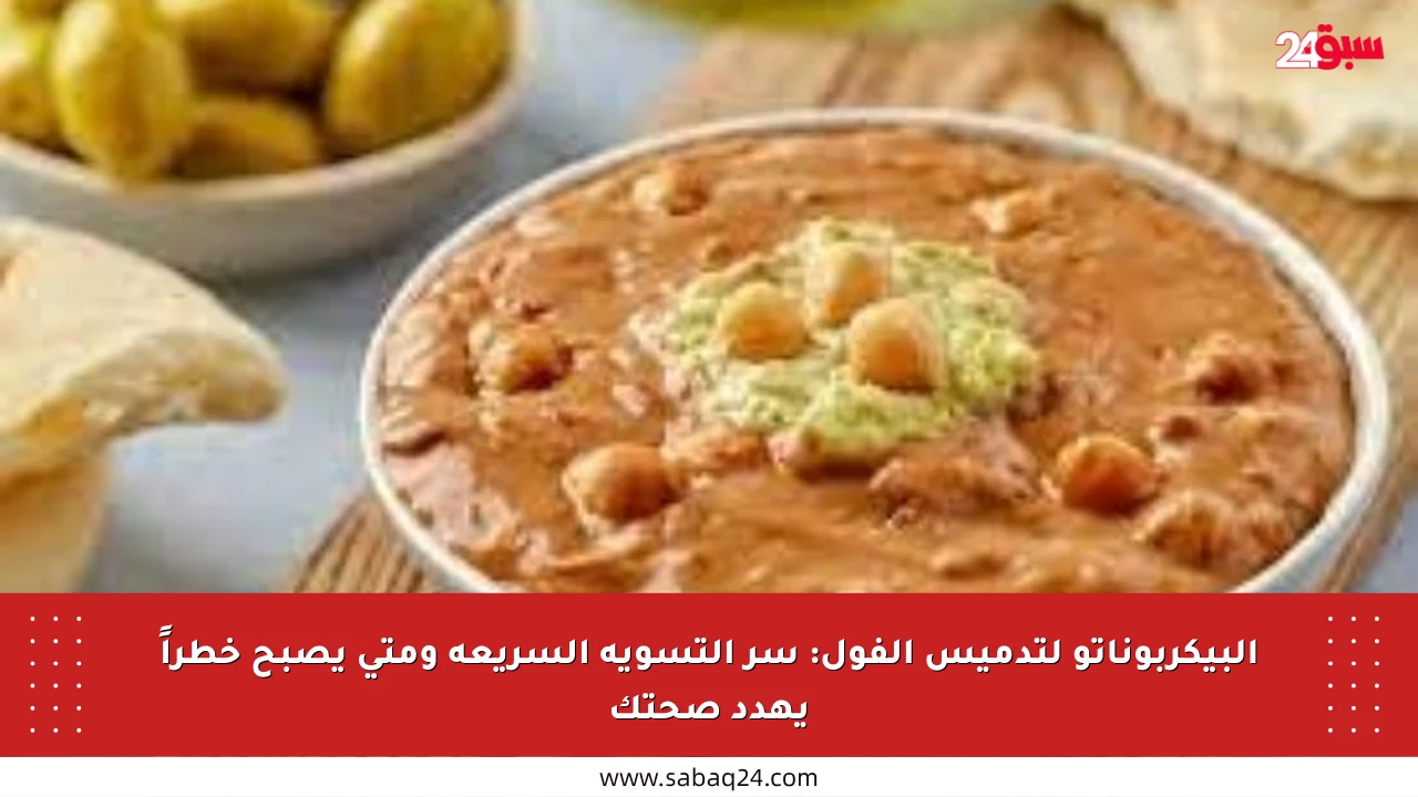 البيكربوناتو لتدميس الفول: سر التسوية السريعة ومتى يصبح خطراً يهدد صحتك